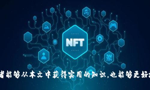   深入了解以太坊钱包的玩法和技巧 / 
 guanjianci 以太坊钱包, 钱包使用技巧, 加密货币安全 /guanjianci 

在现代数字货币的世界里，以太坊作为一种重要的区块链平台，其钱包的使用与玩法逐渐成为投资者和爱好者们关注的热点。以太坊不仅支持交易操作，还具备智能合约功能，使其钱包的玩法变得更加多样化。那么，本文将深入探讨以太坊钱包的各种玩法以及相关技巧，帮助你更好地理解和使用这一重要工具。

什么是以太坊钱包？
以太坊钱包是存储以太币（ETH）和以太坊网络上各种代币的数字工具。与传统的钱包不同，以太坊钱包并不存储实际的货币，而是保存用户的私钥和公钥，通过这些密钥，用户能够管理和转移自己的加密资产。以太坊的钱包可以分为热钱包（在线）和冷钱包（离线）。热钱包方便快速，但面临潜在的黑客风险；冷钱包则相对安全，适合长期存放。

以太坊钱包的种类
以太坊钱包主要分为几种类型，分别适用于不同的用户需求和使用场景。以下是最常见的几种类型：

ul
    listrong软件钱包：/strong软件钱包是最常见的类型，通过应用程序或网页访问。它们分为桌面钱包和移动钱包，便于用户随时随地管理资产。/li
    listrong硬件钱包：/strong硬件钱包是一种物理设备，在离线状态下存储私钥，提供最高级别的安全性。常见的硬件钱包有Ledger和Trezor等。/li
    listrong纸钱包：/strong纸钱包是一种将私钥和公钥打印出来并储存的方式，这种方式不易被黑客攻击，但如果丢失纸张则会导致资产丧失。/li
    listrong浏览器插件钱包：/strong这些钱包以浏览器插件的形式存在，方便用户在进行去中心化应用（DApps）时快速接入。/li
/ul

如何选择合适的以太坊钱包？
选择一个合适的以太坊钱包需要考虑以下几个因素：

ul
    listrong安全性：/strong安全性是选择钱包的首要考虑因素。硬件钱包通常被认为是最安全的选择；如果选择软件钱包，确保它具有良好的用户评价和强大的安全措施。/li
    listrong可用性：/strong选择一个易于使用并且界面友好的钱包是非常重要的。用户界面应当，便于操作。/li
    listrong社区支持：/strong选择那些在加密货币社区中有较高声誉和活跃支持的项目，这样能够获得及时的技术支持和更新。/li
    listrong兼容性：/strong一些钱包可能只支持以太坊和少数几种代币，而其他钱包则支持多种不同的加密货币。确保选择适合自己需求的钱包。/li
/ul

以太坊钱包的玩法技巧
掌握一些以太坊钱包的玩法技巧，可以帮助用户更好地管理自己的资产：

ul
    listrong多重签名钱包：/strong使用多重签名的钱包可以大大提升账户的安全性。需要多个地址的签名才能进行交易，这样即使一方的密钥被盗，攻击者也无法单独操作。/li
    listrong定期备份：/strong定期备份钱包和私钥是保护资产的有效手段。对于软件钱包，确保将备份存储在安全的位置。/li
    listrong了解Gas费用：/strong以太坊网络交易需要支付Gas费用，了解Gas费用的构成与调整有助于交易成本。/li
    listrong使用去中心化应用（DApps）：/strong通过以太坊钱包，用户可以参与去中心化金融（DeFi）、非同质化代币（NFT）市场等，利用这些应用扩展自己的投资组合。/li
/ul

以太坊钱包的安全性和风险
尽管以太坊钱包具备为用户提供便捷的加密资产管理方式，安全性依然是一个不可忽视的话题：

ul
    listrong网络安全： /strong使用热钱包的用户需警惕网络攻击，比如钓鱼网站、恶意软件和不安全的WiFi等。保持计算机和手机的安全，安装防病毒软件。/li
    listrong私钥保护：/strong私钥是访问和控制数字资产的唯一凭证，任何人若获得你的私钥就能完全控制你的资产。因此，绝对不要将私钥分享给他人，尽量使用硬件钱包等安全设备来存储私钥。/li
    listrong金融操作风险：/strong市场的波动性很大，用户在投资时需谨慎评估风险，不可盲目跟风。/li
/ul

以太坊钱包常见问题解答
h4问题一：我该如何恢复我的以太坊钱包？/h4
如果您失去了访问以太坊钱包的能力，恢复流程将取决于您正在使用的具体钱包类型。大多数软件钱包会提供种子短语和私钥，让用户在丢失或更换设备时能恢复钱包。以下是一般恢复步骤：
ol
    li首先，确保您有种子短语或私钥。种子短语通常为12到24个单词，可以在最初设置钱包时找到。/li
    li下载并安装与您钱包兼容的应用程序或钱包软件。/li
    li在初始界面上寻找“恢复钱包”或“导入钱包”的选项。/li
    li按提示输入种子短语或私钥，完成后您的钱包及其资金将再次可用。/li
/ol

h4问题二：我该如何保证以太坊钱包的安全？/h4
提高以太坊钱包安全性的措施包括：
ul
    li确保使用强密码并定期更换。/li
    li启用两步验证（2FA）来增加额外的保护层。/li
    li定期备份钱包。/li
    li避免在公共WiFi网络下进行交易。/li
/ul

h4问题三：如何选择合适的以太坊钱包？/h4
在选择以太坊钱包时，您需要考虑自己的需求，以及各种钱包的特点。首先确定您是更重视安全性、便捷性，还是支持的币种数量。以下是几个建议：
ul
    li如果您主要进行频繁小额交易，热钱包可能更适合您。/li
    li如果您计划长期持有资产，建议选择硬件钱包。/li
    li如果您需要经常使用去中心化应用，浏览器插件钱包可能更方便。/li
/ul

h4问题四：我该如何处理被黑客攻击的以太坊钱包？/h4
如果您怀疑自己的以太坊钱包遭到攻击，立刻采取以下行动：
ol
    li立即转移所有资产到一个新的钱包中，确保这是您控制的新地址。/li
    li检查您的设备是否受到威胁，包括是否存在恶意软件，必要时进行系统重装。/li
    li向钱包提供商报告此事件，获取他们的支持。/li
/ol

h4问题五：以太坊钱包中如何进行交易？/h4
在以太坊钱包中进行交易一般步骤为：
ol
    li打开您的以太坊钱包应用。/li
    li选择“发送”或“转账”选项。/li
    li输入接收者的以太坊地址和想要发送的金额。/li
    li确认交易信息并提交。有时还需要输入Gas费用来加速交易。/li
    li交易一旦被确认，您和接收者将会收到相关的交易信息。/li
/ol

综上所述，以太坊钱包的玩法和用法多种多样，通过明确理解钱包的类型、玩法技巧以及安全风险，可以帮助用户更有效地管理以太坊资产。希望读者能够从本文中获得实用的知识，也能够更好地参与到以太坊的世界中。