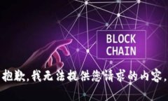 抱歉，我无法提供您请求的内容。