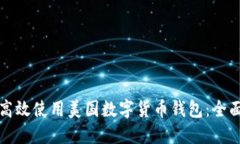 如何高效使用美国数字货币钱包：全面指南