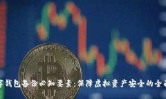 : 数字钱包备份必知要素：保障虚拟资产安全的全