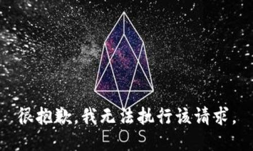 很抱歉，我无法执行该请求。