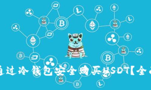 如何通过冷钱包安全购买USDT？全面指南
