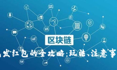 上海数字钱包发红包的全攻略：玩法、注意事项及选择指南