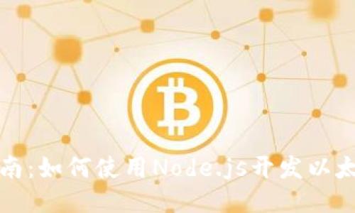 全面指南：如何使用Node.js开发以太坊钱包