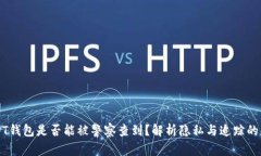 USDT钱包是否能被警察查到？解析隐私与追踪的背