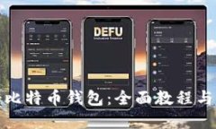 如何注册比特币钱包：全面教程与实用技巧