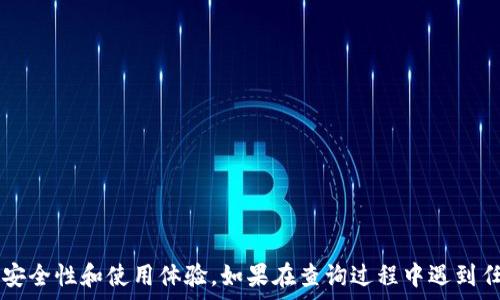   
  如何查询数字钱包的注册日期？使用指南与技巧 / 

关键词  
 guanjianci 数字钱包, 注册日期, 查询方法 /guanjianci 

---

引言
数字钱包在现代金融生活中扮演着越来越重要的角色。它们不仅方便用户进行日常消费，还能够存储各种类型的数字资产，如加密货币、电子票据、会员卡等。随着使用频率的提升，许多用户开始关注数字钱包的注册日期。了解注册日期不仅有助于管理账号，还可能在遇到安全问题或账户纠纷时提供必要的信息。那么，如何查询数字钱包的注册日期呢？本篇文章将为您详细介绍各种方法和技巧。

1. 数字钱包注册日期简介
在深入了解如何查询注册日期之前，首先让我们明确什么是数字钱包的注册日期。一般而言，数字钱包的注册日期是用户创建该账户的时间。这个日期通常在用户首次注册并设置账号的时候生成，并且会被系统自动记录。对于许多用户来说，注册日期是验证账户的重要信息之一，有助于追踪账户的创建时间，并作为安全审查的参考。

2. 查询注册日期的方法
查询数字钱包的注册日期可以通过多种途径进行，主要包括以下几种方法：
strong2.1 查看个人资料或账户设置/strong
大多数数字钱包都会提供用户个人资料或账户设置的界面。在这里，用户通常可以找到与自己账户相关的基本信息，包括注册日期。以常见的数字钱包如PayPal、支付宝或微信钱包为例，用户可以登录后进入设置或者个人信息页面即可查看到注册日期。

strong2.2 检查注册确认邮件/strong
在注册数字钱包时，系统一般会向用户的注册邮箱发送一封确认邮件。其中通常会包括注册时间的详细信息。因此，用户可以通过查找注册确认邮件来获取注册日期。找回邮件的步骤很简单：登录邮箱，搜索与数字钱包相关的邮件，找到注册确认邮件，即可查看注册时间。

strong2.3 联系客服支持/strong
如果以上方法都无法找到注册日期，用户还可以选择直接联系数字钱包的客服支持。通常情况下，客服会要求用户提供一些账户信息进行身份核实，确认用户身份后即可提供注册日期相关的信息。

3. 注册日期的重要性
注册日期对用户来说有多重重要性，以下是其几点体现：

strong3.1 安全性/strong
如果你的数字钱包账户遭遇了未经授权的操作，了解注册日期可以帮助用户在与服务提供商沟通时提供必要的证据。注册日期往往是证明身份的重要信息之一，有利于保障用户的权益。

strong3.2 服务年限/strong
用户了解自己账户的注册日期有助于判断服务的年限，比如某些平台会针对用户的账户使用时长提供额外的权益或福利。了解注册日期，用户能够更好地规划自己所使用服务的使用策略。

strong3.3 资料更新/strong
某些数字钱包需要定期更新用户信息，注册日期可以作为身份确认的一个参考点，帮助用户了解是否需要进行资料更新，确保账户安全。

4. 相关问题解答
在了解数字钱包注册日期查询的过程中，用户可能会有一些相关的疑问。以下我们将列出五个常见问题并进行详细解答。

4.1 如何确保注册日期的准确性？
确保注册日期的准确性可以从几个方面入手：
strong1. 使用官方渠道/strong: 查询时尽量使用官方应用或者官方网站的信息，不要轻易相信第三方的说法。大部分数字钱包的客户端都会有明确的注册日期显示。
strong2. 验证邮件/strong:核实注册日期的另一好方法是查看当初注册时收到的确认邮件，通常邮件会明确显示注册的时间。
strong3. 及时更新信息/strong: 在使用过程中，记得定期检查账户信息，确保其准确有效。
strong4. 联系客服/strong: 遇到不确定的情况，随时可以联系官方客服，他们会提供最准确的信息，以确保用户权益。

4.2 注册日期对于安全性有什么影响？
注册日期在安全性方面的影响主要体现在以下几个方面：
strong1. 身份验证/strong: 在发生欺诈或安全事件时，用户可以提供注册日期作为证明材料，增加自己账户的安全性和可信度。
strong2. 账户恢复/strong: 如果用户忘记登录信息或者账户被盗，提供准确的注册日期可以加快账户恢复过程，例如快速通过客服验证身份。
strong3. 安全监测/strong: 通过定期了解注册日期，用户可以判断账户使用的时长，如果发现异常情况，可以重读安全设置。

4.3 如果忘记注册邮箱，如何查询注册日期？
如果用户忘记了注册时所用的邮箱，还可以通过以下方式查询注册日期：
strong1. 使用手机号/strong: 如果数字钱包支持手机号注册，可以尝试使用手机号登录，许多平台会把最新的动态发送到已注册的手机号中。
strong2. 尝试找回邮箱/strong: 如果记得邮箱的地址，可以尝试通过邮件找回功能来恢复访问。
strong3. 联系客服/strong: 向客服提供一些个人信息，如银行账户或者其他数字钱包的信息，他们通常会通过多个方面确认你的身份，从而帮助你恢复访问。

4.4 注册日期能否修改？
大多数数字钱包都不允许用户自行修改注册日期。这是因为注册日期是系统自动生成的，一旦创建就会永久保持。用户只能通过正规渠道，比如客服，来更新或者讨论相关问题。
更新信息时，客服可能会要求用户提供个人信息以验证身份，不过稍后的修改通常是针对其他信息，而非注册日期。

4.5 有哪些常见的数字钱包？
目前市场上有多种数字钱包供用户选择。以下是一些流行的数字钱包：
strong1. PayPal/strong: PayPal是全球最大的在线支付平台之一，支持多国多币种交易。用户注册后可以进行购物、汇款等操作。
strong2. 微信钱包/strong: 微信钱包是中国最流行的数字支付方式之一，用户可以通过微信进行转账、购物。
strong3. 支付宝/strong: 支付宝是另一个广泛使用的数字支付工具，在中国有广泛的应用，涵盖购物、缴费等多个领域。
strong4. Apple Pay/strong: 对于苹果用户，Apple Pay是移动支付的理想选择，支持在众多商户进行在线和线下支付。
strong5. Google Pay/strong: Google Pay是谷歌推出的一款支付工具，方便用户通过其服务进行支付。

结语
了解数字钱包的注册日期并不是一件复杂的事情，只需通过一些简单的方法，就能找到对应的信息。希望通过本文的介绍，能够帮助用户更好地管理自己的数字钱包账户，提高安全性和使用体验。如果在查询过程中遇到任何问题，请不要犹豫，及时寻求客服的帮助，确保账户的安全和顺利使用。