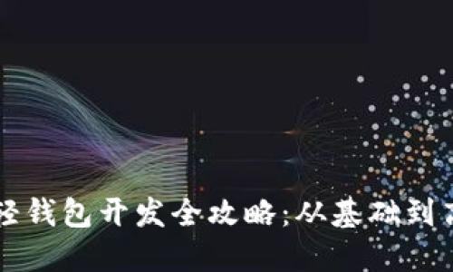 以太坊轻钱包开发全攻略：从基础到高级实践