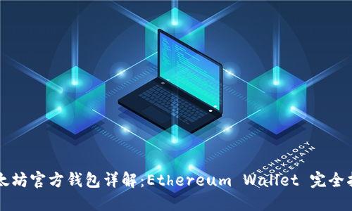 以太坊官方钱包详解：Ethereum Wallet 完全指南
