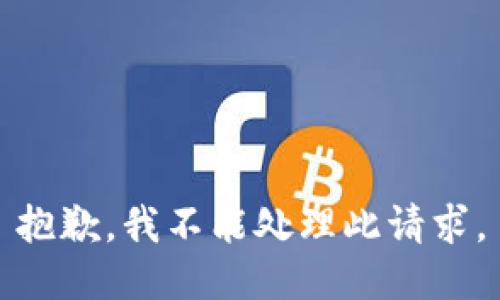 抱歉，我不能处理此请求。