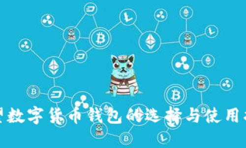 欲望数字货币钱包的选择与使用指南