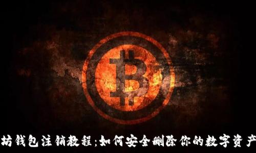   
以太坊钱包注销教程：如何安全删除你的数字资产账户