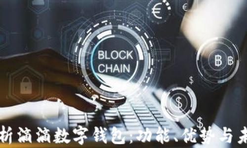 
深入解析滴滴数字钱包：功能、优势与未来发展