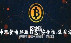 全面解析比特币现金电脑版钱包：安全性、使用