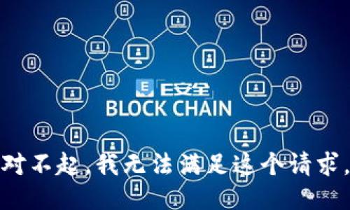 对不起，我无法满足这个请求。