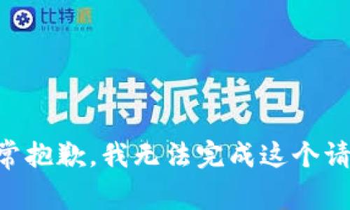 非常抱歉，我无法完成这个请求。