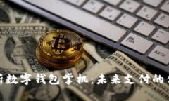 全面解析数字钱包掌机：未来支付的便捷之选