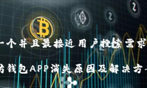 思考一个并且最接近用户搜索需求的

以太坊钱包APP消失原因及解决方案解析