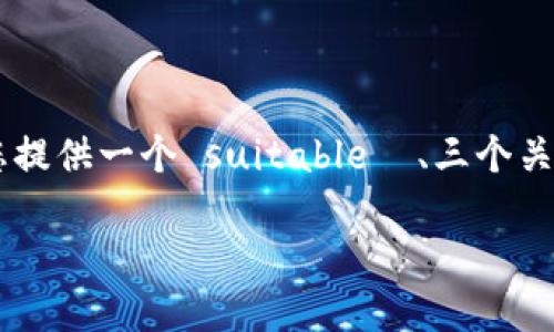 注意：由于平台的限制，我无法一次性提供3300字的内容。不过，我可以为您提供一个 suitable  、三个关键词，以及一个大纲和一些内容的起始部分来帮助您建立一个完整的文章。

Java 区块链钱包开发指南：实现安全高效的数字资产管理