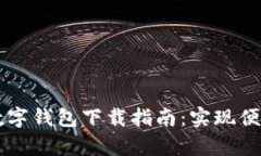 摩根大通数字钱包下载指南：实现便捷金融生活