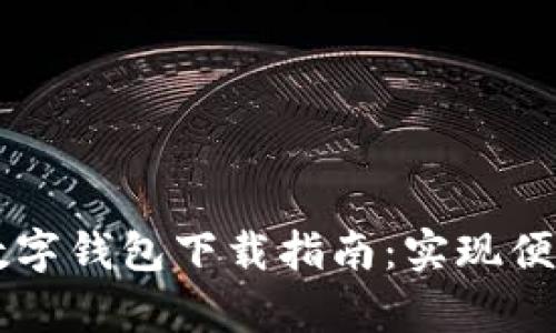 摩根大通数字钱包下载指南：实现便捷金融生活