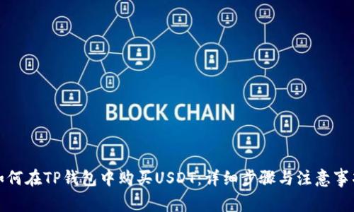 如何在TP钱包中购买USDT：详细步骤与注意事项