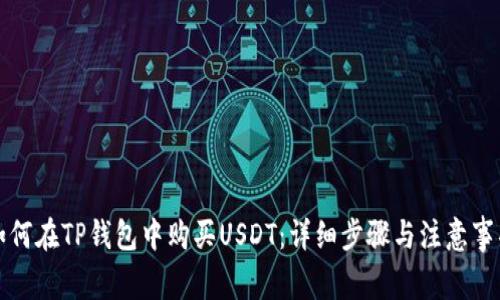 如何在TP钱包中购买USDT：详细步骤与注意事项
