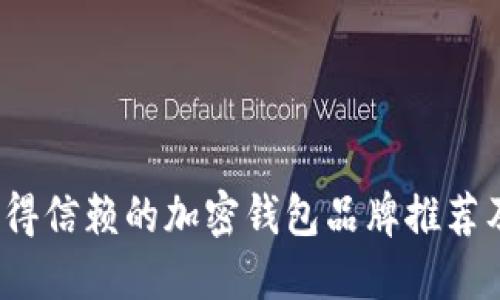 2023年值得信赖的加密钱包品牌推荐及使用指南