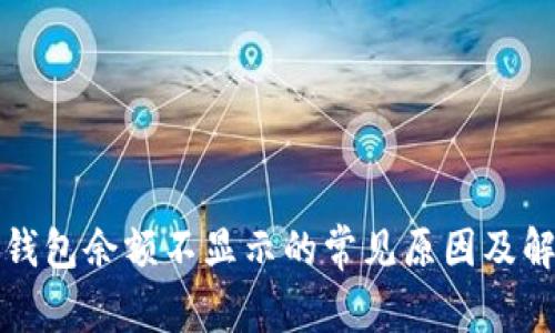 比特币钱包余额不显示的常见原因及解决方案