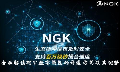 全面解读对公数字钱包的开通方式及其优势