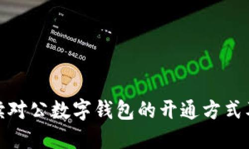 全面解读对公数字钱包的开通方式及其优势