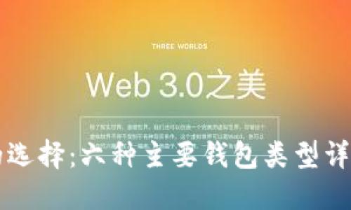 区块链钱包的选择：六种主要钱包类型详解及使用指南