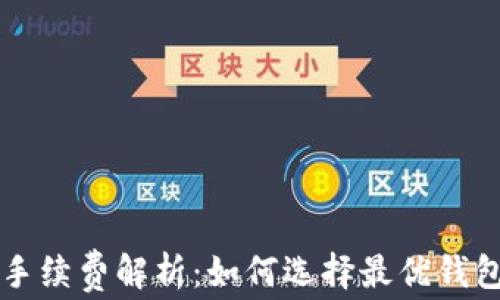 
区块链数字钱包手续费解析：如何选择最优钱包并降低交易成本