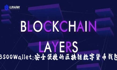 BSOOWallet：安全便捷的区块链数字货币钱包