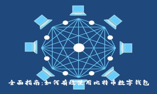 全面指南：如何有效使用比特币数字钱包