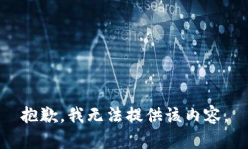 抱歉，我无法提供该内容。