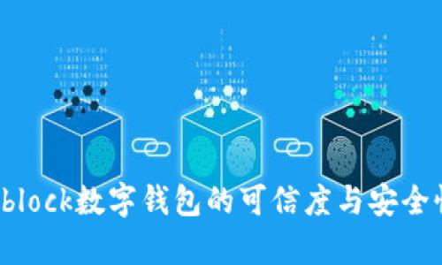探讨Sblock数字钱包的可信度与安全性分析