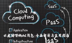 以太坊下的AC钱包：全面解析与使用指南