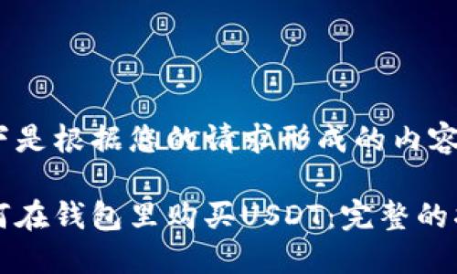 以下是根据您的请求形成的内容：

如何在钱包里购买USDT：完整的指南