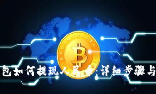 比特币钱包如何提现人民币：详细步骤与注意事项