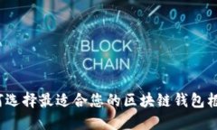 如何选择最适合您的区块链钱包框架？