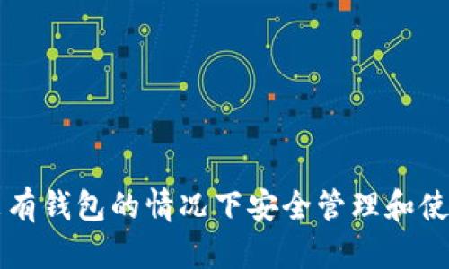 如何在没有钱包的情况下安全管理和使用虚拟币