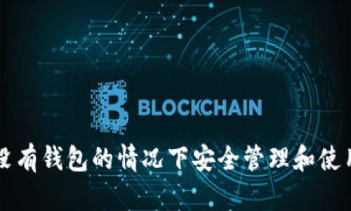 如何在没有钱包的情况下安全管理和使用虚拟币