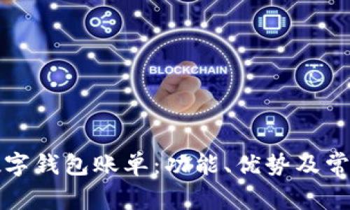 完全解析数字钱包账单：功能、优势及常见问题解答