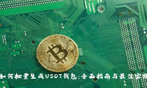 如何批量生成USDT钱包：全面指南与最佳实践