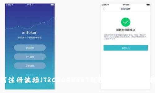 如何注册波场（TRC20）USDT钱包：详细步骤与指南