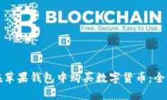 如何在苹果钱包中购买数字货币：全面指南