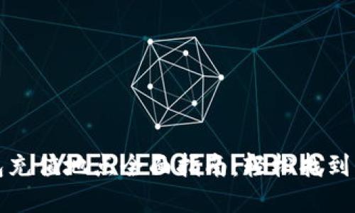 杭州数字钱包充值地点全面指南：轻松找到您的充值方案