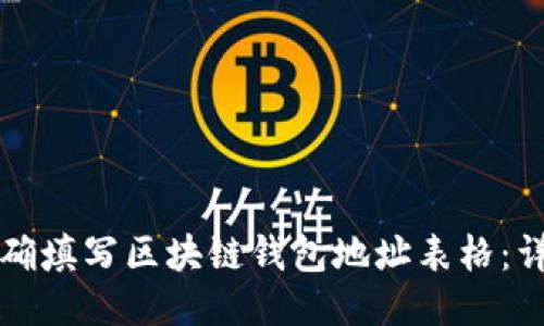 如何正确填写区块链钱包地址表格：详细指南