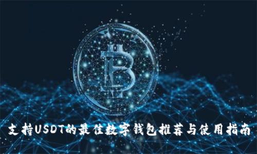 支持USDT的最佳数字钱包推荐与使用指南